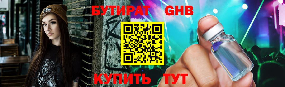 БУТИРАТ Butirat Новоалтайск