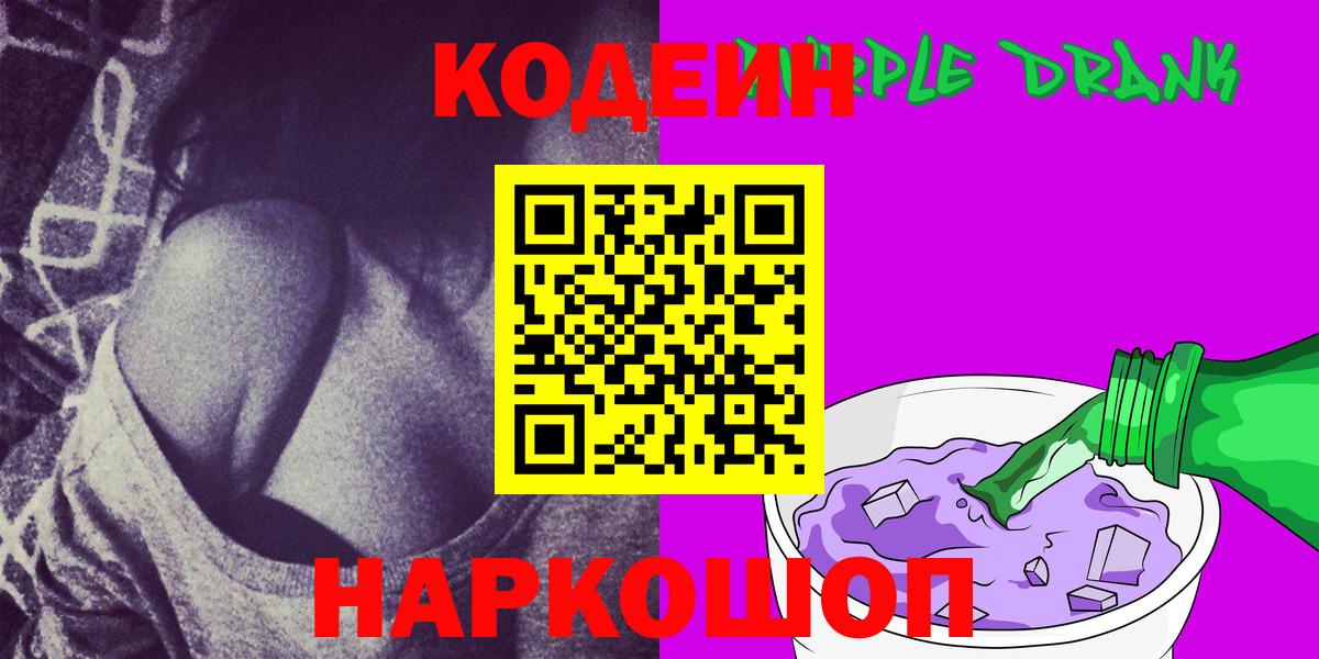 Кодеиновый сироп Lean Purple Drank Новоалтайск
